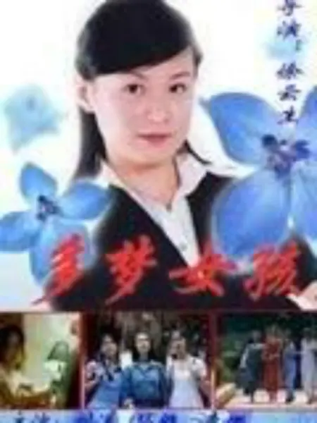 多梦女孩：梦与现实的交错