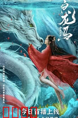 白龙马之逆天之龙：龙族逆袭