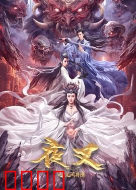 夜叉之无间有情：爱恨轮回千年