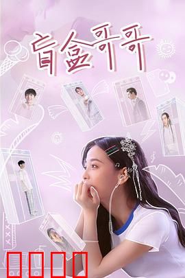 盲盒哥哥：神秘礼物