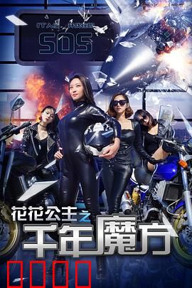 花花公主之千年魔方：逆天改命