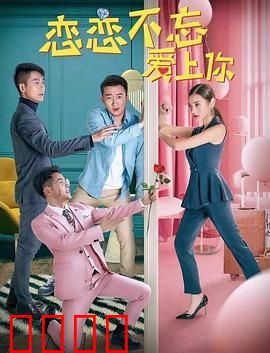 恋恋不忘爱上你：十年之约