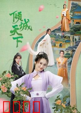 倾城天下：红颜祸水乱世情