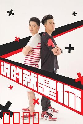 说的就是你2：青春迷局