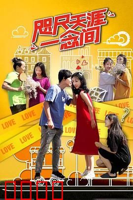 咫尺天涯一念间：缘起一念