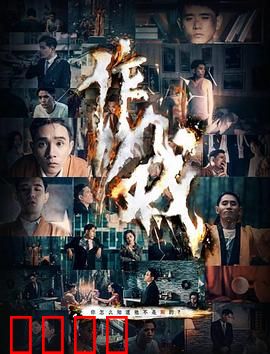 作戏：假戏真做