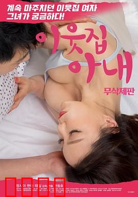 邻居家妻子：一墙之隔的诱惑