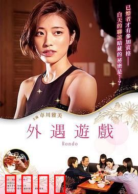 外遇游戏：婚姻的致命诱惑