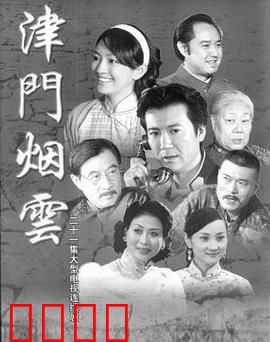 津门烟云：民国风云录