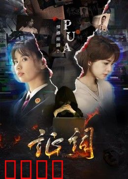 证词：真相与谎言