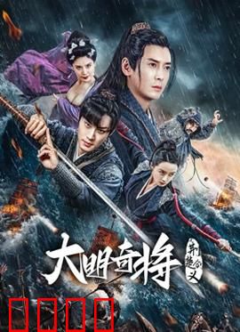 大明奇将之荆楚剑义：侠客传奇