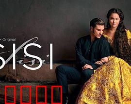 茜茜公主第三季：命运交锋