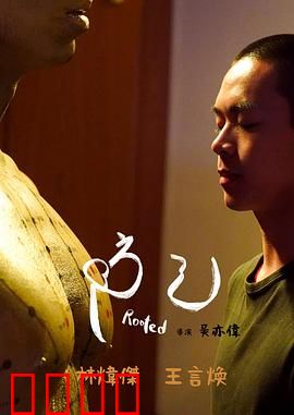 防己：毒药之谜