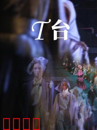 T台：背后的血泪