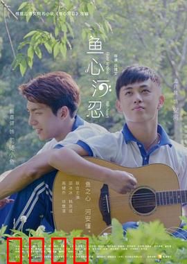 鱼心河忍：忍道与河流的羁绊