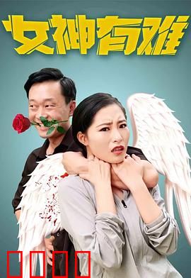 女神有难：赌城一夜暴富