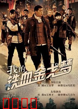 我的铁血金戈梦：铁血复仇