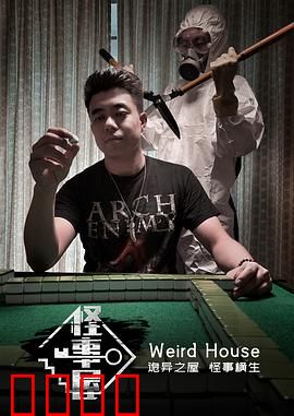 怪事屋：惊悚迷局