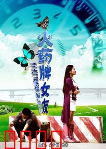 火药牌女友：暴脾气也温柔