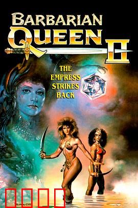 野蛮女王2：浴火重生