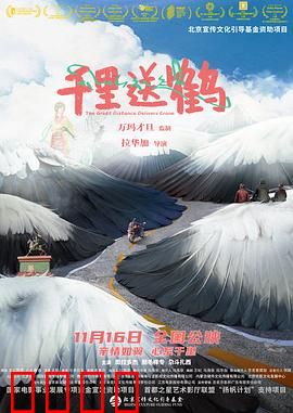 千里送鹤：少年的爱与承诺