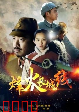 烽火长城线：长城魂