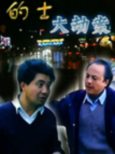 的士大劫案：疯狂出租车