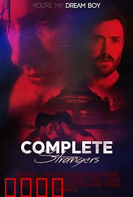 完全陌生人：命运的交错