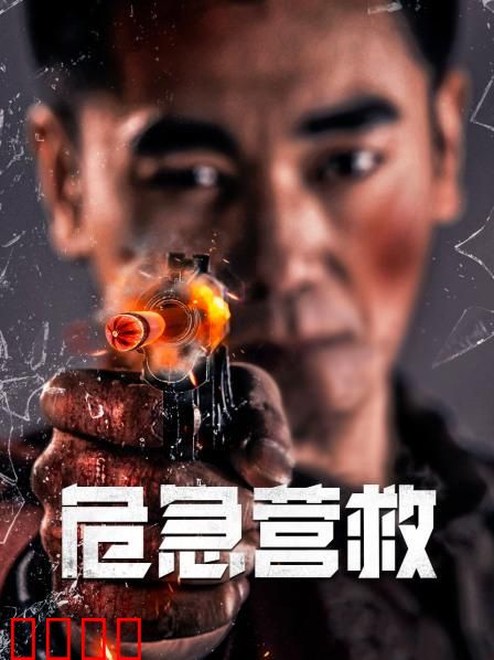 危急营救：绝境逆转