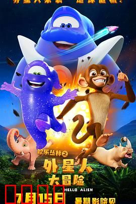 欢乐丛林之外星人大冒险：萌友齐心救地球