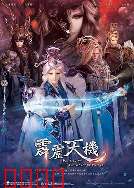 霹雳天机：仙魔鏖锋新章