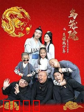 乌笼院之英雄出少年：少年热血逆袭