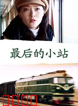 最后的小站：孤独的守望