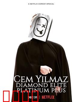 杰姆·耶尔马兹：笑料百出