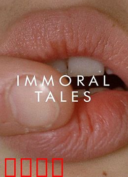 不道德的故事：欲望的轮回