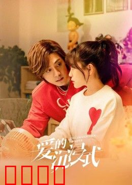 爱的沉浸式：虚拟恋人的陷阱