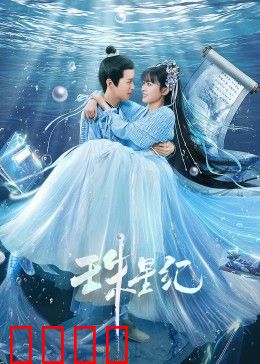 珠星纪：星辰之恋
