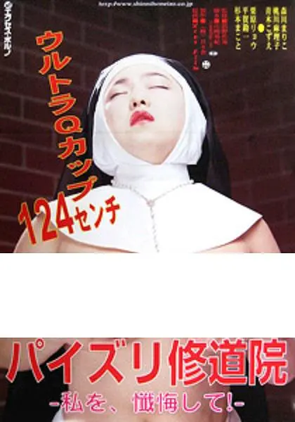 修女也丰狂：爆笑音乐之旅