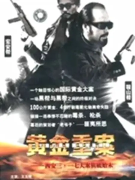 黄金重案：惊天劫案
