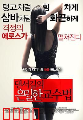 舞者的秘密教学：隐藏的课堂