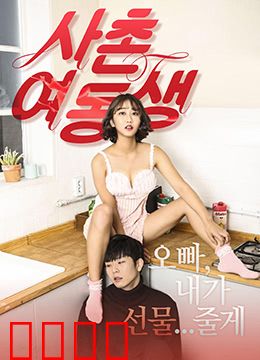 表妹：纯真年代的禁忌之恋