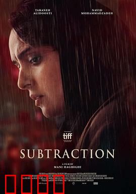 减法：人性深渊