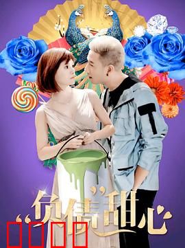 负债甜心：破产千金逆袭记