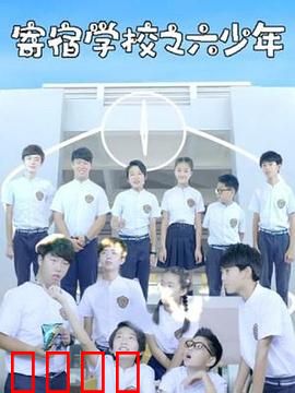 寄宿学校之六少年：神秘失踪事件