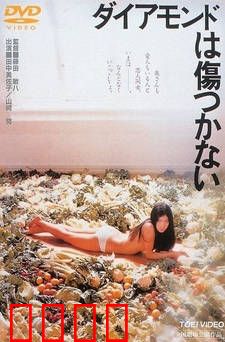 未受污染的钻石：人性的试炼