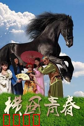 横囧青春：横店追梦记