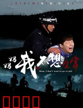 妈妈，我不想坐牢：母爱赎罪