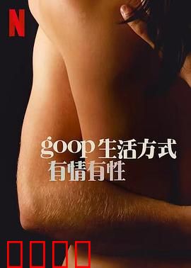 GOOP 生活方式：完美迷思