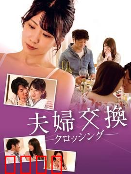 邻居换换爱：换妻风波