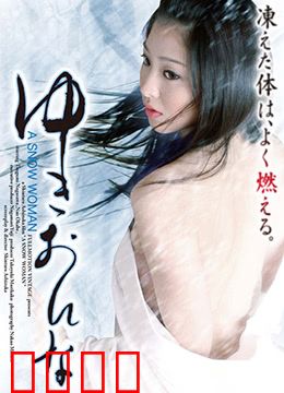 雪女：禁忌的冬夜誓约